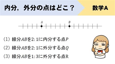 外分比|【数学A】内分、外分の点はどこにある？場所の見つ。